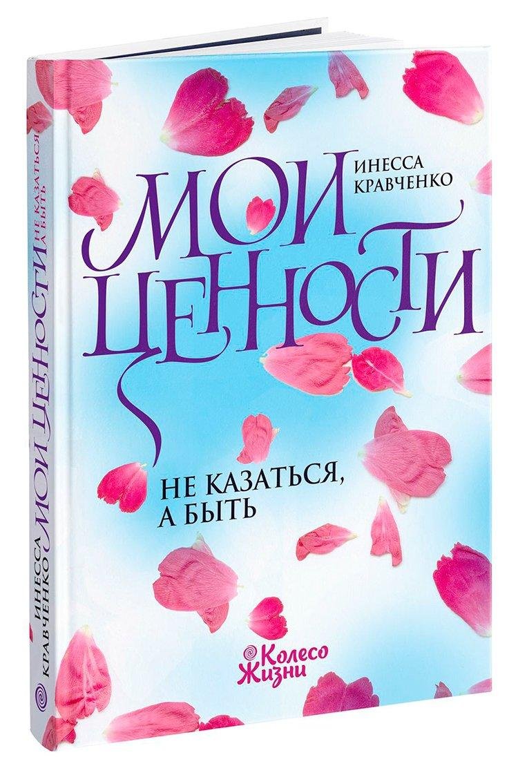 6931593462_kniga-moi-tsennosti