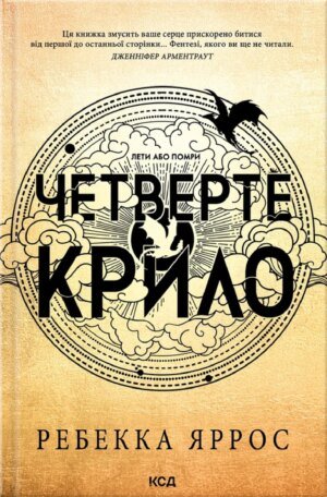 Книга Четверте крило (м`яка обкл)