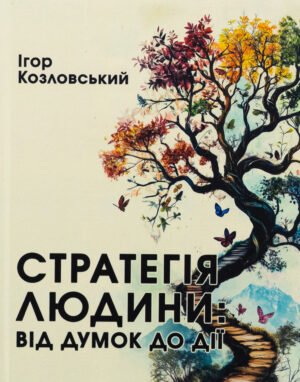 Книга Стратегія людини: від думок до дії - Ігор Козловський