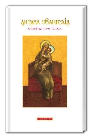 Книга Дитяча Євангелія. Оповіді про Ісуса.
