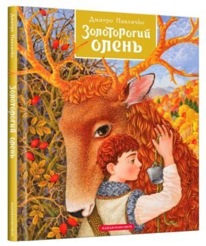 Книга Золоторогий олень. Дм. Павличко