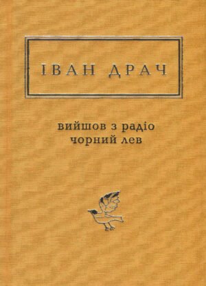 Книга Вийшов з радіо чорний лев - Іван Драч