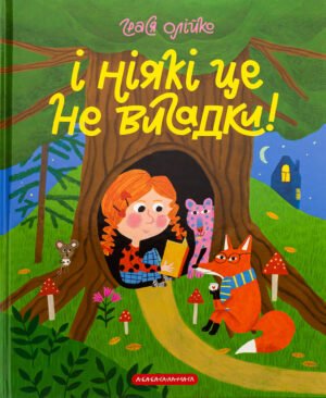 Книга І ніякі це не вигадки. Грася Олійко