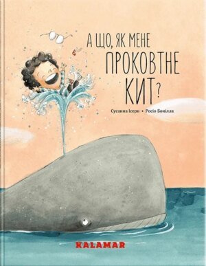 Книга А що, як мене проковтне кит?