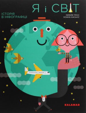 Книга Я і Світ