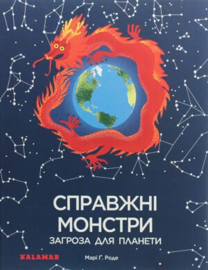 Книга Справжні монстри - загроза для планети