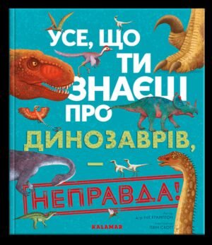 Книга Усе, що ти знаєш про динозаврів, — неправда!