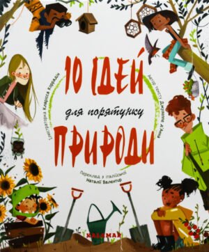 Книга 10 ідей для порятунку природи