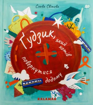 Книга Ґудзик, який хотів повернутися додому