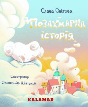 Книга Позахмарна історія