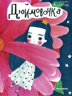 Книга Дюймовочка