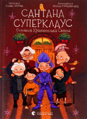 Книга Сантана Суперклаус