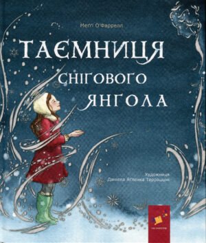 Книга Таємниця снігового янгола