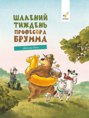 Книга Шалений тиждень професора Брумма