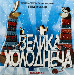 Книга Велика Холоднеча