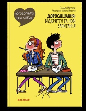 Книга Поговоримо про любов. Дорослішання: відкриття та нові запитання