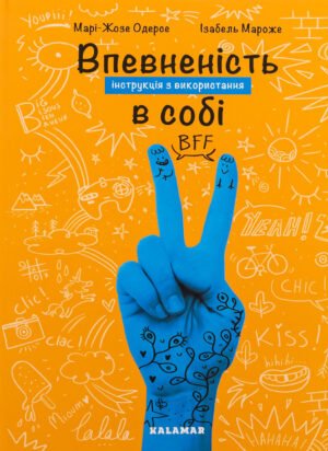 Книга Впевненість в собі: інструкція з використання