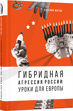Книга Гибридная агрессия России: уроки для Европы, рус. язык