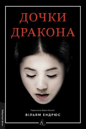 Книга Дочки дракона. Вільям Ендрюс (тверда обкладинка)