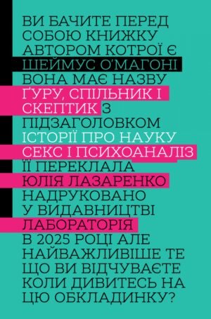 Книга Ґуру, спільник і скептик. Історії про науку, секс і психоаналіз. Шеймус О’Магоні (м`яка обкладинка)