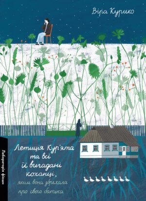 Книга Летиція Кур`ята та всі її вигадані коханці, яким вона збрехала про свого батька. Віра Курико (тверда обкладинка)