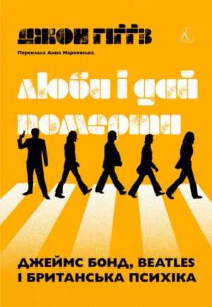 Книга Люби і дай померти: Джеймс Бонд, Beatles і британський характер. Джон Гіґґз (тверда обкладинка)