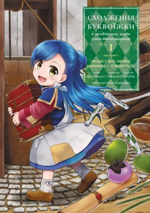 Книга Сходження буквоїжки. Я зроблю все щоби стати бібліотекаркою. Том. 1. Мія Казукі, Сузука (м`яка обкладинка)