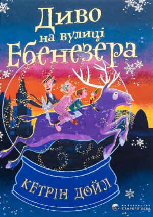 Книга Диво на вулиці Ебенезера