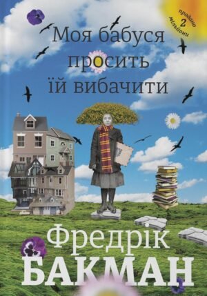 Книга Моя бабуся просить їй вибачити. Фредерік Бакман