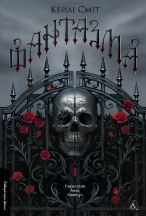 Книга Фантазма. Лихі ігри. Книга 1. Кейлі Сміт (тверда обкладинка)