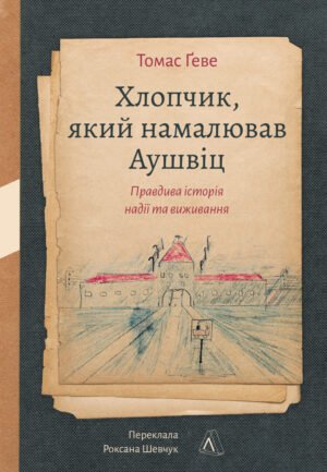 Книга Хлопчик, який намалював Аушвіц. Правдива історія надії та виживання. Томас Ґеве (тверда обкладинка)