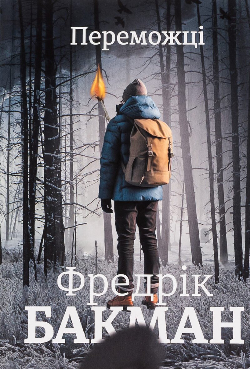 6953968383_kniga-pobediteli-fredrik