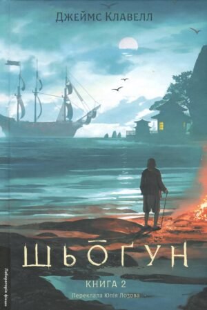 Книга Шьоґун. Книга 2. Азійська сага 1. Джеймс Клавелл (тверда обкладинка)