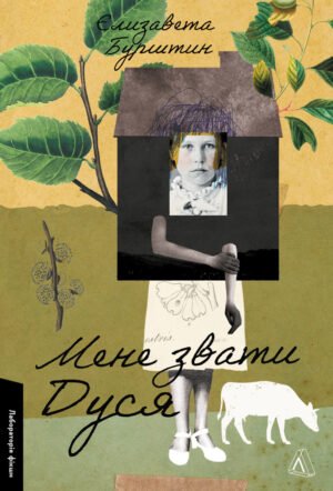 Книга Мене звати Дуся. Єлизавета Бурштин