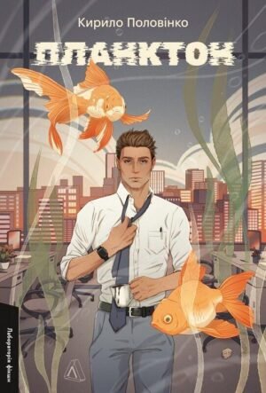 Книга Планктон. Кирило Половінко (м`яка обкладинка)