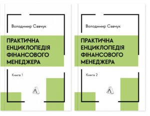 Книга Практична енциклопедія фінансового менеджера. Кн. 1 і Кн. 2. Володимир Савчук