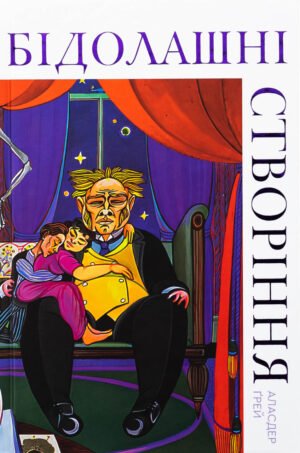 Книга Бідолашні створіння. Аласдер Ґрей