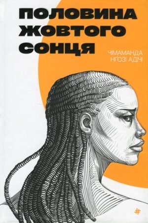 Книга Половина жовтого сонця Чимаманди Нґозі Адічі