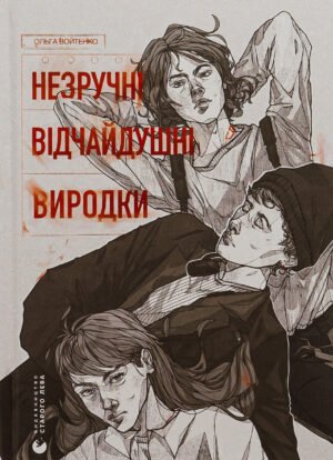 Книга Незручні. Відчайдушні. Виродки