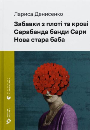 Книга Забавки з плоті та крові. Сарабанда банди Сари. Нова стара баба