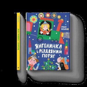 Книга Янголинка і різдвяний потяг