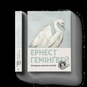 Книга Острови поміж течій