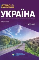 Україна. Атлас автомобільних шляхів м-б 1:900 000