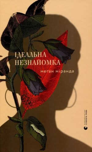 Книга Ідеальна незнайомка