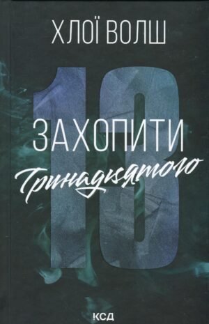 Книга Захопити Тринадцятого. Хлопці з Томмена. Книга 1