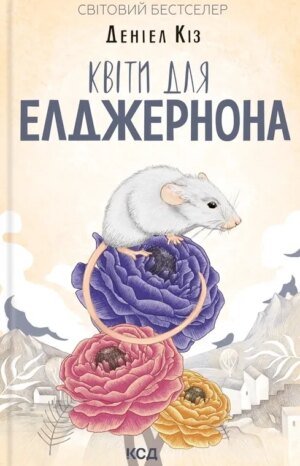 Книга Квіти для Елджернона. Даніель Кіз