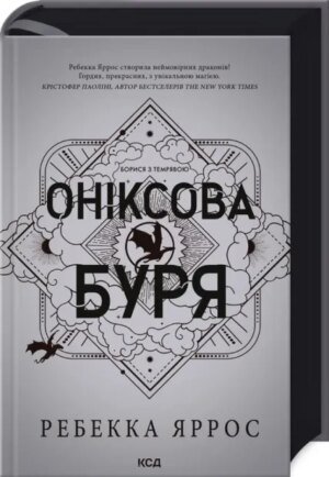Книга Серія Емпіреї. Книга 3. Оніксова буря - Ребекка Яррос