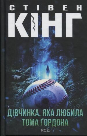 Книга Стівен Кінг. Дівчинка, яка любила Тома Ґордона