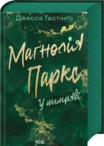 Книга Всесвіт Маґнолії Паркс. Книга 5. У темряві