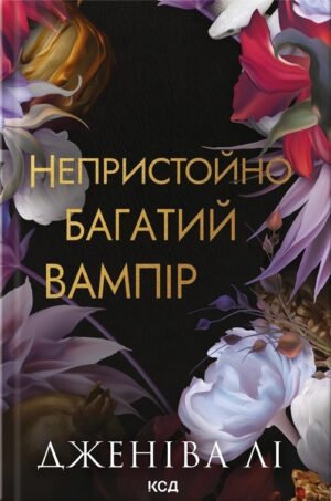 Книга Непристойно багатий вампір. Книга 1